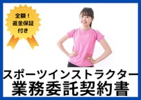 【安心の全額返金保証付き】【スポーツクラブのオーナー様向け】野球やサッカー、クラブとインストラクターの業務委託契約書の雛形
