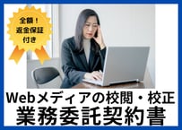 【安心の全額返金保証付き】校正・校閲業務委託契約書の雛形オウンドメディアの運営会社向け】