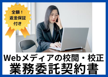 【安心の全額返金保証付き】校正・校閲業務委託契約書の雛形オウンドメディアの運営会社向け】
