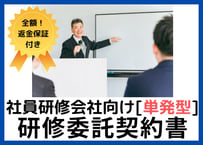 【安心の全額返金保証付き】 【研修会社・講師向け】社員研修の委託契約書の雛形【単発型】