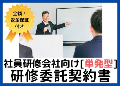 【安心の全額返金保証付き】 【研修会社・講師向け】社員研修の委託契約書の雛形【単発型】