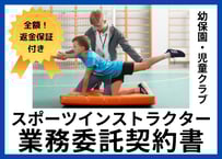 【全額返金保証付き！】【個人のスポーツインストラクター向け】幼稚園や児童クラブとの業務委託契約書の雛形