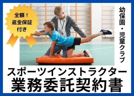 【安心の全額返金保証付き】【個人のスポーツインストラクター向け】幼稚園や児童クラブとの業務委託契約書の雛形