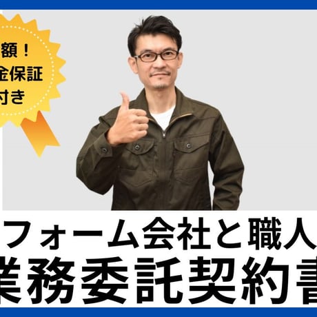 【全額返金保証付き！】住宅リフォーム会社と外注の職人との業務委託契約書の雛形