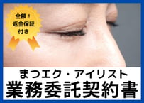 【安心の全額返金保証付き】【まつエクサロンのオーナー様向け】まつ毛エク・アイリスト業務委託契約書の雛形