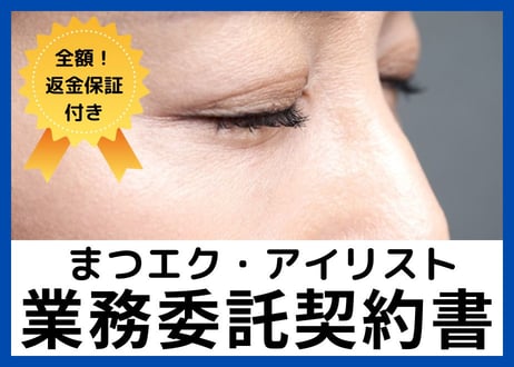 【安心の全額返金保証付き】【まつエクサロンのオーナー様向け】まつ毛エク・アイリスト業務委託契約書の雛形
