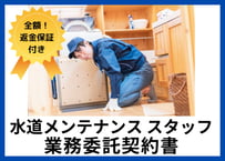 【安心の全額返金保証付き】水道修理メンテナンススタッフとの業務委託契約書【水道メンテナンス会社向け】】