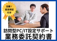 【安心の全額返金保証付き】【ITサポート会社向け】訪問型のPC設定スタッフとの業務委託契約書の雛形
