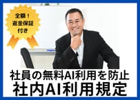 【安心の全額返金保証付き】社内AI利用規程の雛形 （社員の無断利用リスクを抑える企業向け）パターンB