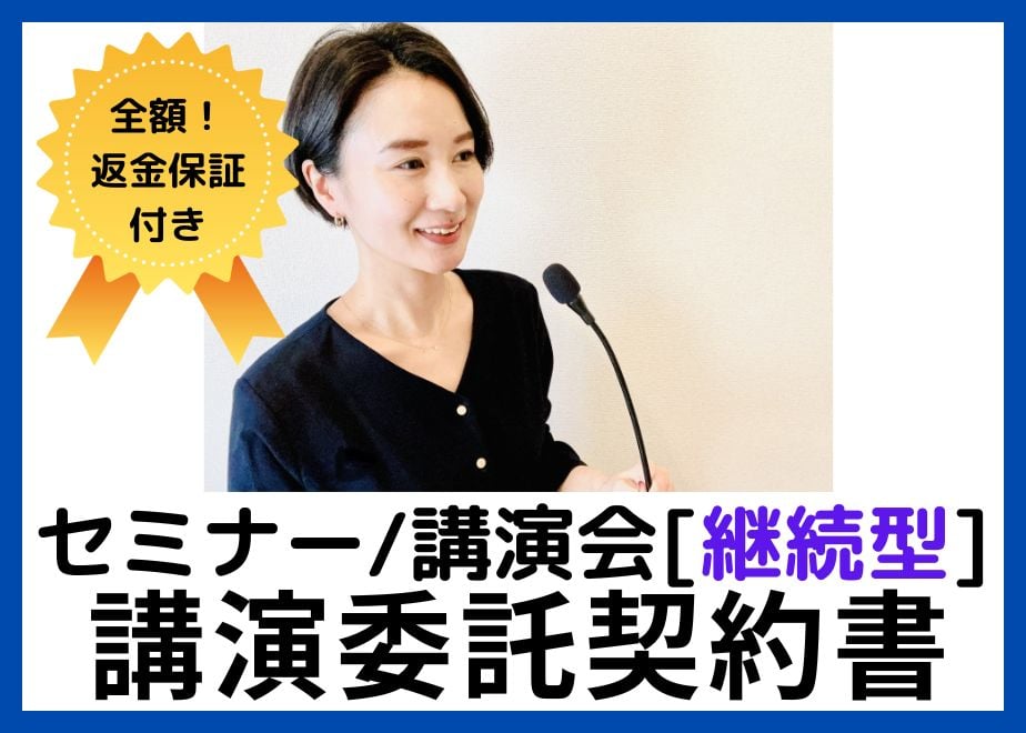 全額返金保証付き！】 セミナー（講演会）講演委託契約書の雛形