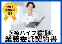 【全額返金保証付き！】医療ハイフ看護師業務委託契約書のひな型【美容外科・皮膚科の院長向け】