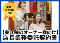 【安心の全額返金保証付き】美容院の店長業務委託契約書【美容院・サロンオーナー様向け】