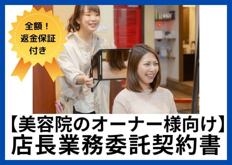 【安心の全額返金保証付き】美容院の店長業務委託契約書【美容院・サロンオーナー様向け】