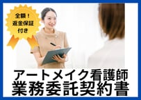 【全額返金保証付き！】アートメイク看護師業務委託契約書の雛形【美容医療クリニックの院長向け】