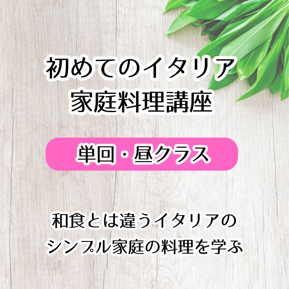 3月27日（金）12:00ｰ15:30／初めてのイタリア家庭料理講座 | Cucina Aizu