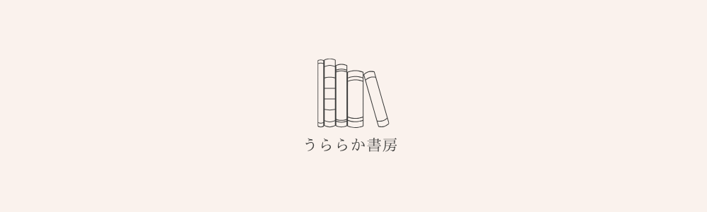 うららか書房 Online Store