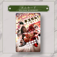 エムカード（猫町連続爆破事件公演映像）