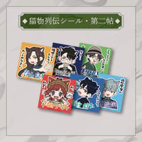 ネコたん！参　猫物列伝シール・第二帖