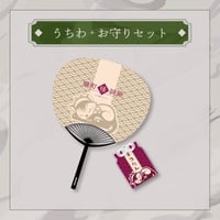 うちわ・お守りセット