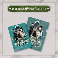 ネコたん！弐ぷらす　上演台本セット