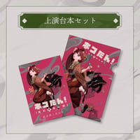 上演台本セット