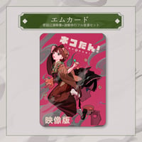 エムカード（壱話公演映像＋迷解歩行フル音源セット）