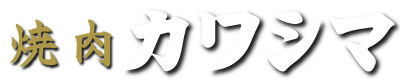 焼肉カワシマ