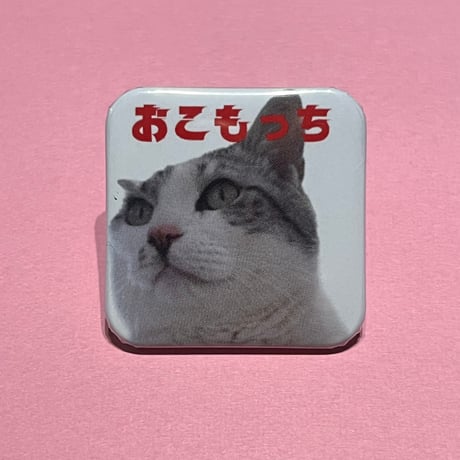 【限定1個】おこもっち缶バッチ