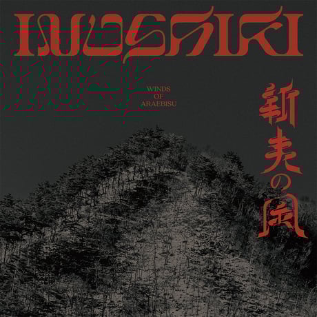 新夷の風 - 犬式 INUSHIKI【CD】