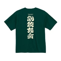 畑依存会 - 農作業 TEE