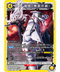UA49BT/MSS-1-004 和倉 優希（無窮の鎖） SR