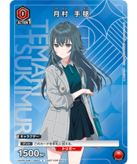 UAPR/GIM-1-060 C 月村手毬