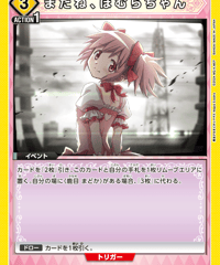 またね、ほむらちゃん/C【黄】【イベント】《EX16BT/MMM-2-010》 [EX16BT/MMM-2-010]