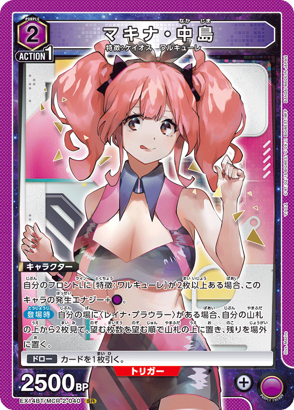 マキさん専用 マキナ・中島/SR【紫】【キャラクター】《EX14BT/MCR-2-040》 [EX14BT/