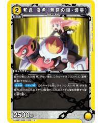 UA49BT/MSS-1-006 和倉 優希（無窮の鎖・煌星） C