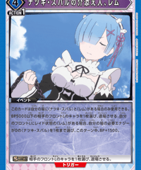 ナツキ・スバルの介添え人、レム/U【青】【イベント】《EX17BT/REZ-2-021》 [EX17BT/REZ-2-021]