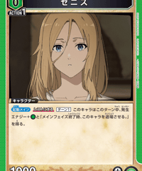ゼニス/C【緑】【キャラクター】《UA54BT/MST-1-045》 [UA54BT/MST-1-045]