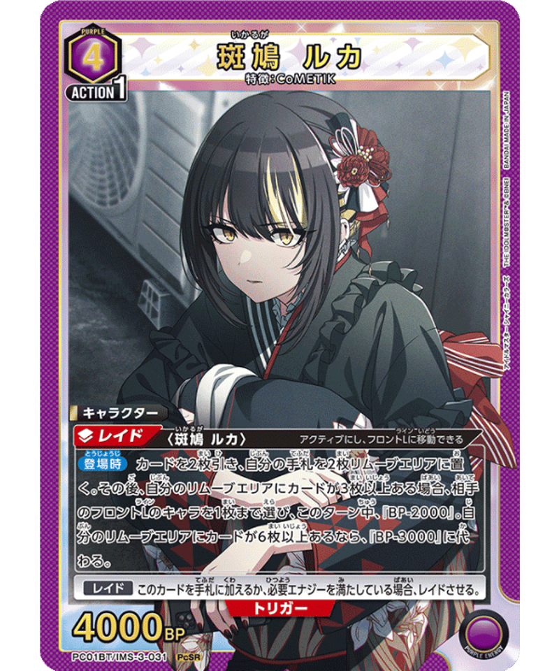PC01BT/IMS-3-031 斑鳩 ルカ PcSR | ユニアリ通販はUnison トレカ