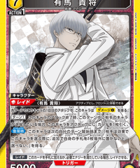 UA47BT/TKG-1-004 有馬 貴将 SR