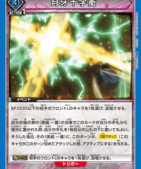 EX07BT/BLC-2-046 月牙十字衝 R