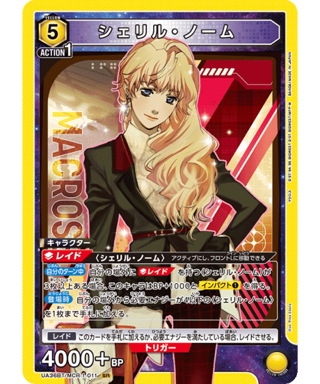 UA36BT/MCR-1-011 シェリル・ノーム SR | ユニアリ通販はUnison トレ