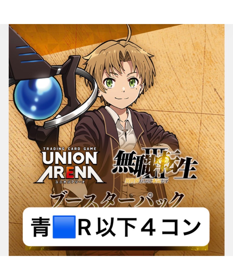 ユニアリ無職転生 緑 SR以下4コン SR R U C