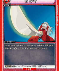 鉄砕牙/U【赤】【イベント】《UA50BT/IYS-1-079》 [UA50BT/IYS-1-079]