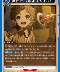 師匠からのおくりもの/C【青】【イベント】《UA54BT/MST-1-038》 [UA54BT/MST-1-038]
