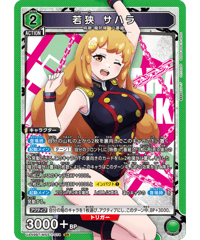 UA49BT/MSS-1-074 若狭 サハラ SR