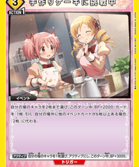 手作りケーキに挑戦中/C【黄】【イベント】《EX16BT/MMM-2-009》 [EX16BT/MMM-2-009]