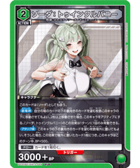 PC02BT/NIK-2-044 ソーダ：トゥインクルバニー PcR
