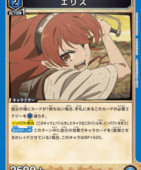 エリス/R【青】【キャラクター】《UA54BT/MST-1-005》 [UA54BT/MST-1-005]