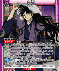 奈落/SR【紫】【キャラクター】《UA50BT/IYS-1-028》 [UA50BT/IYS-1-028]