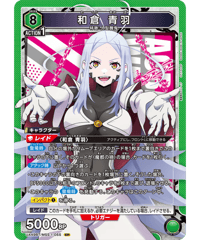UA49BT/MSS-1-055 和倉 青羽 SR